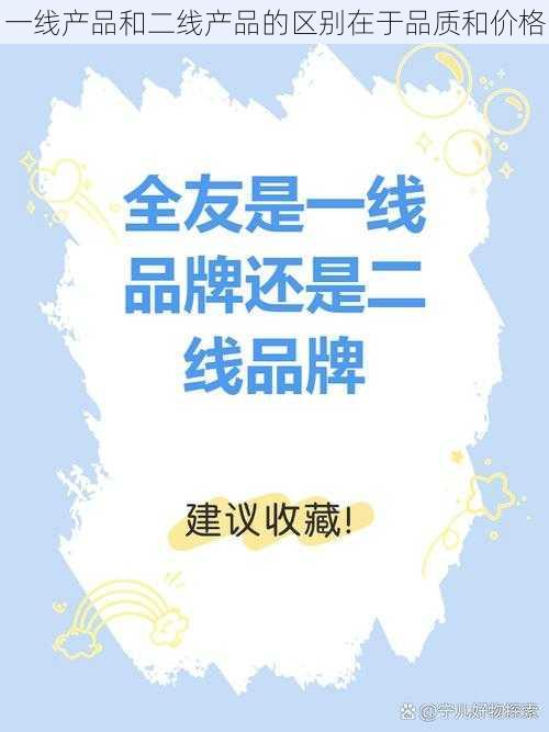 一线产品和二线产品的区别在于品质和价格