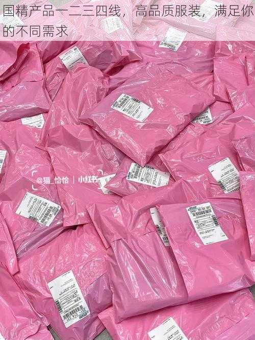 国精产品一二三四线,高品质服装,满足你的不同需求