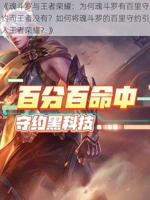 《魂斗罗与王者荣耀:为何魂斗罗有百里守约而王者没有?如何将魂斗罗的百里守约引入王者荣耀?》