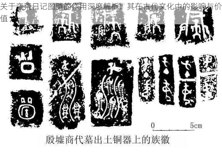 关于蛮荒日记图腾的作用深度解析:其在古代文化中的影响与价值