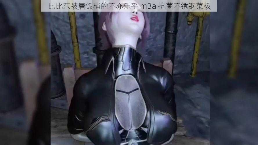 比比东被唐饭桶的不亦乐乎 mBa 抗菌不锈钢菜板