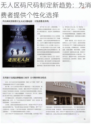 无人区码尺码制定新趋势:为消费者提供个性化选择