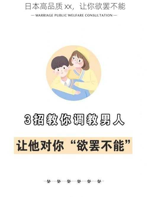 日本高品质 xx,让你欲罢不能