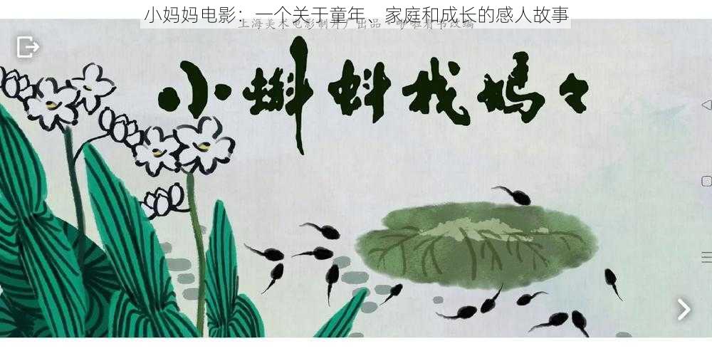 小妈妈电影:一个关于童年、家庭和成长的感人故事