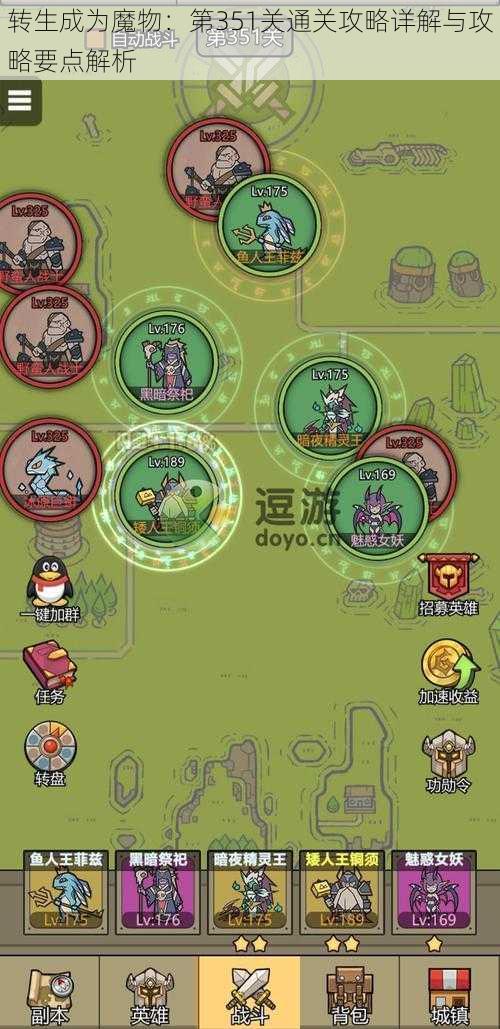 转生成为魔物:第351关通关攻略详解与攻略要点解析