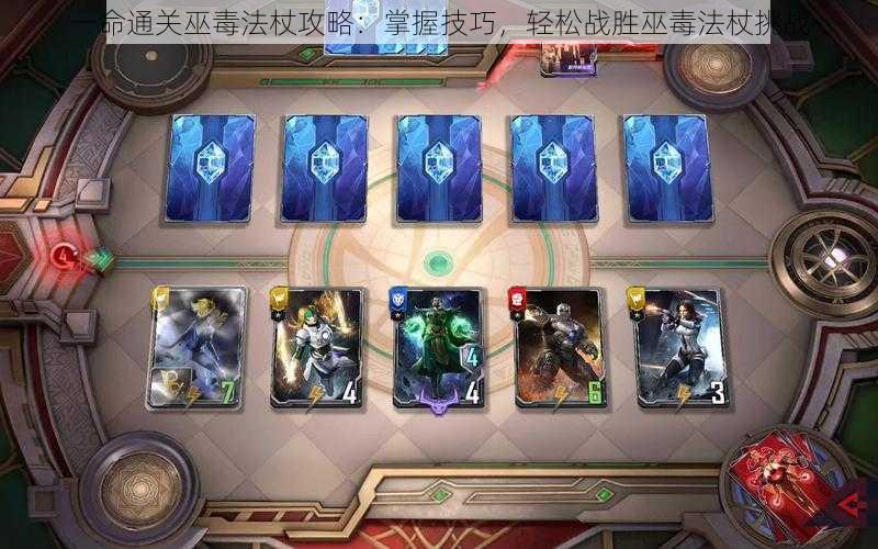 一命通关巫毒法杖攻略:掌握技巧,轻松战胜巫毒法杖挑战