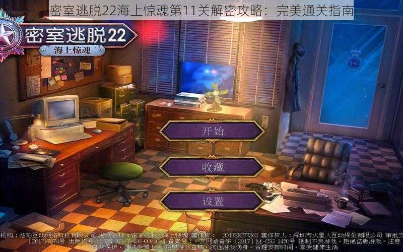 密室逃脱22海上惊魂第11关解密攻略:完美通关指南