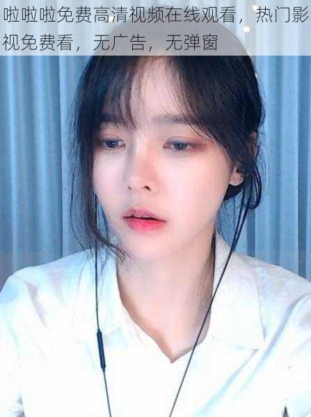 啦啦啦免费高清视频在线观看,热门影视免费看,无广告,无弹窗