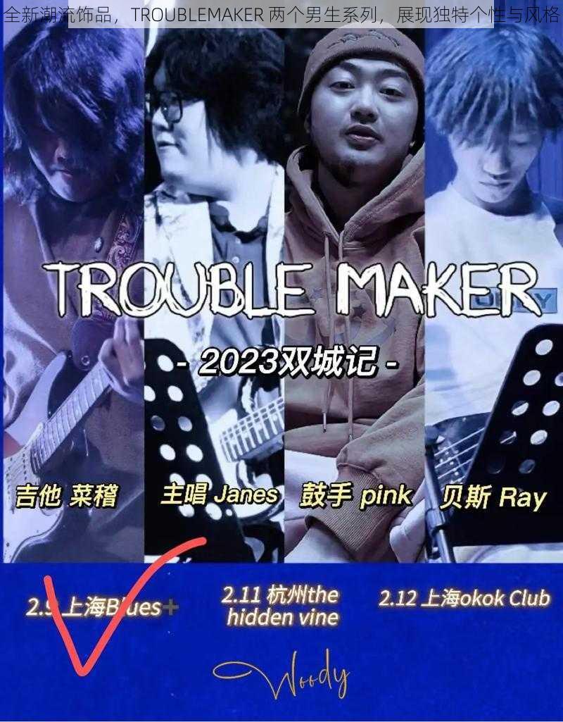 全新潮流饰品,TROUBLEMAKER 两个男生系列,展现独特个性与风格