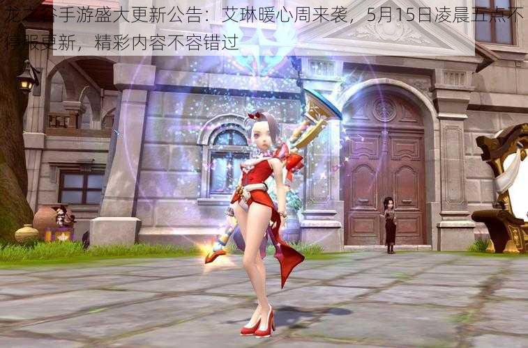 龙之谷手游盛大更新公告:艾琳暖心周来袭,5月15日凌晨五点不停服更新,精彩内容不容错过