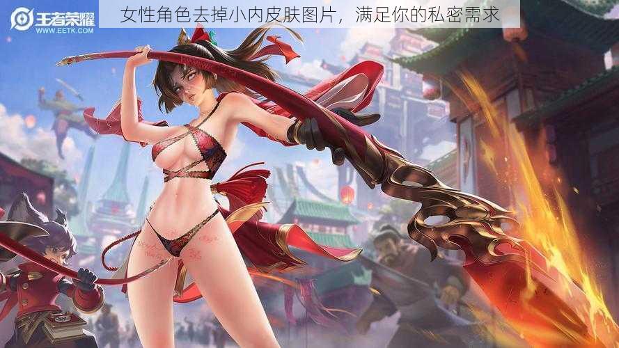 女性角色去掉小内皮肤图片,满足你的私密需求