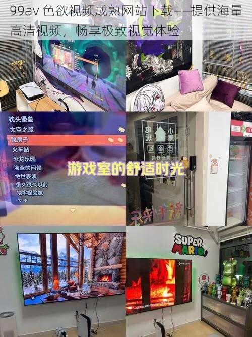 99av 色欲视频成熟网站下载——提供海量高清视频,畅享极致视觉体验