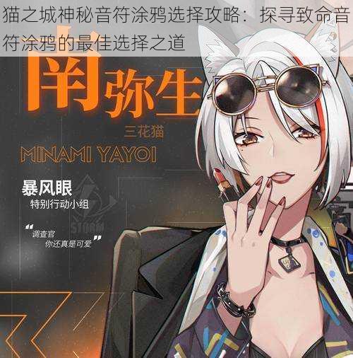 猫之城神秘音符涂鸦选择攻略:探寻致命音符涂鸦的最佳选择之道