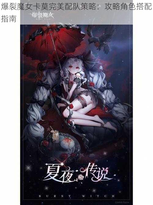 爆裂魔女卡莫完美配队策略:攻略角色搭配指南