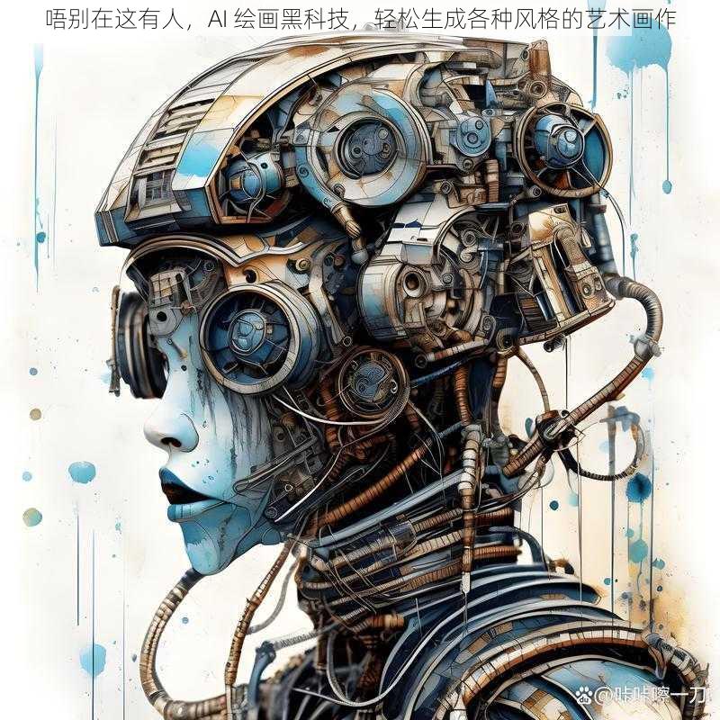 唔别在这有人,AI 绘画黑科技,轻松生成各种风格的艺术画作