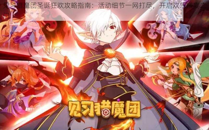 见习猎魔团圣诞狂欢攻略指南:活动细节一网打尽,开启欢乐盛宴之门