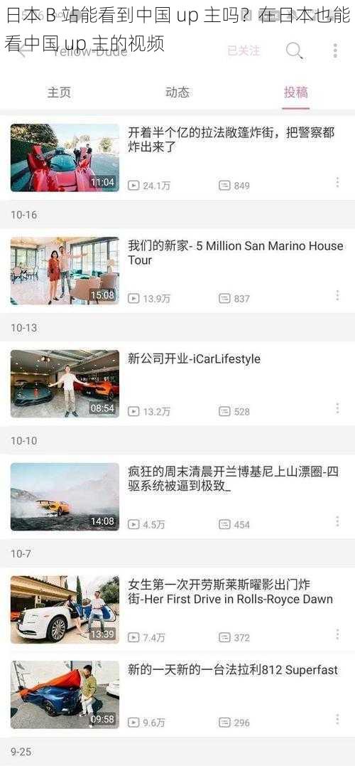 日本 B 站能看到中国 up 主吗?在日本也能看中国 up 主的视频