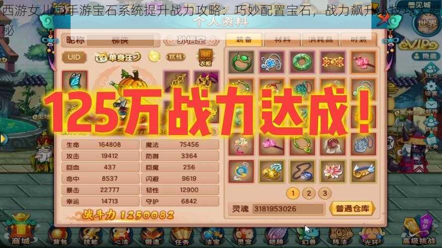 西游女儿国手游宝石系统提升战力攻略:巧妙配置宝石,战力飙升小技巧大揭秘