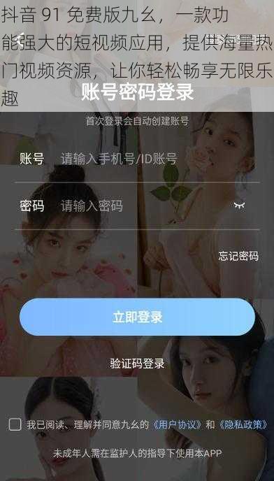抖音 91 免费版九幺,一款功能强大的短视频应用,提供海量热门视频资源,让你轻松畅享无限乐趣