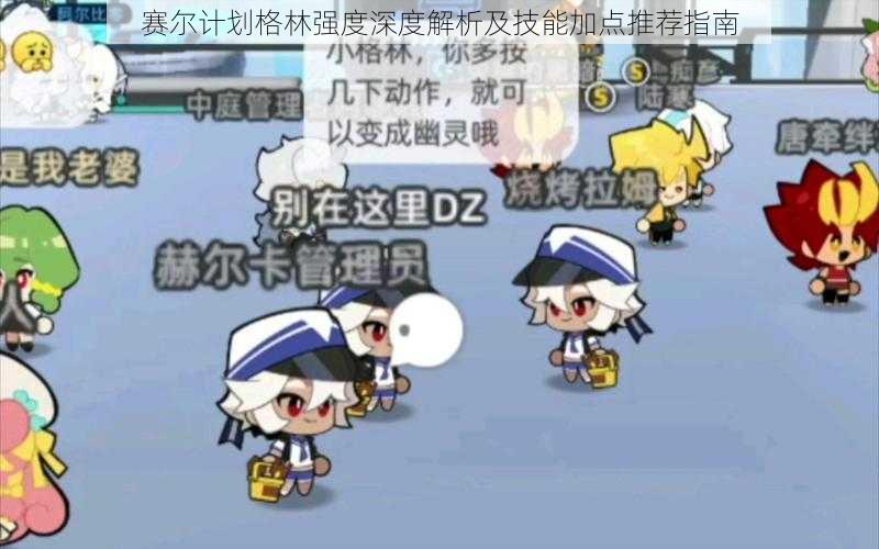 赛尔计划格林强度深度解析及技能加点推荐指南