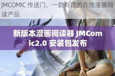 JMCOMIC 传送门,一款有趣的在线漫画阅读产品