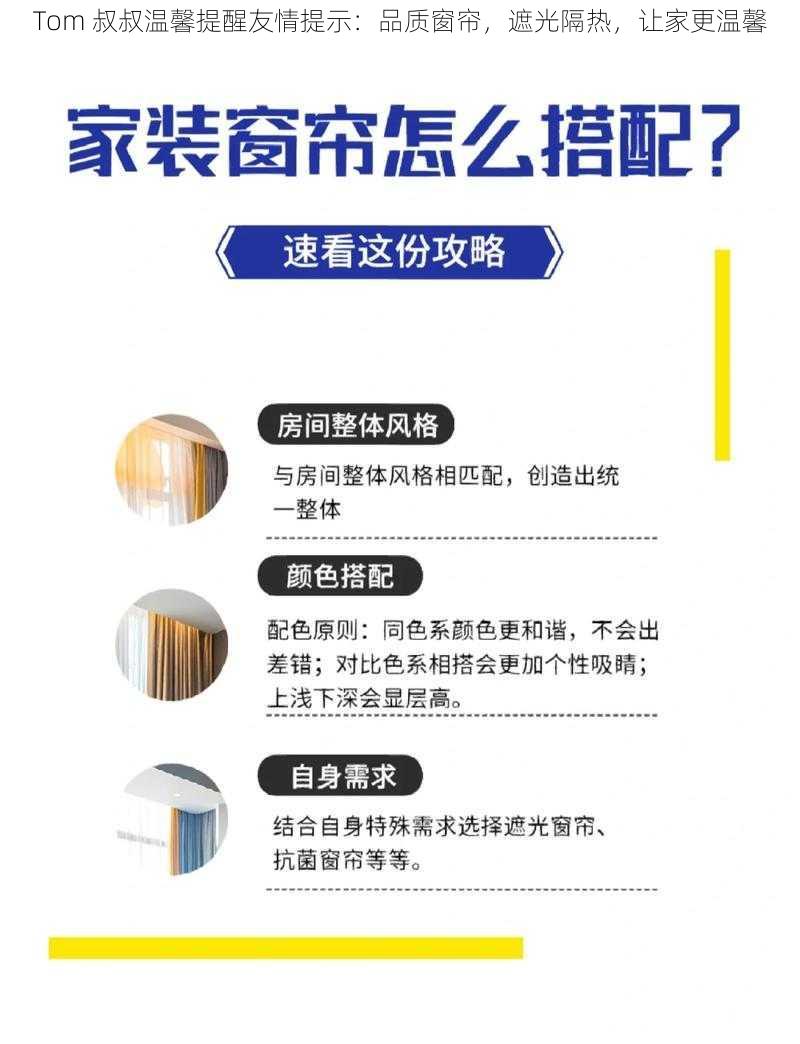 Tom 叔叔温馨提醒友情提示:品质窗帘,遮光隔热,让家更温馨