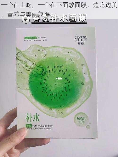 一个在上吃,一个在下面敷面膜,边吃边美,营养与美丽兼得