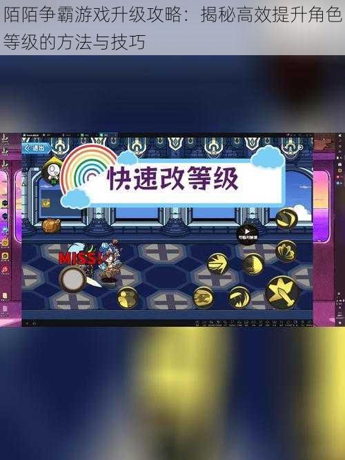 陌陌争霸游戏升级攻略:揭秘高效提升角色等级的方法与技巧