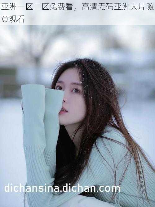 亚洲一区二区免费看,高清无码亚洲大片随意观看