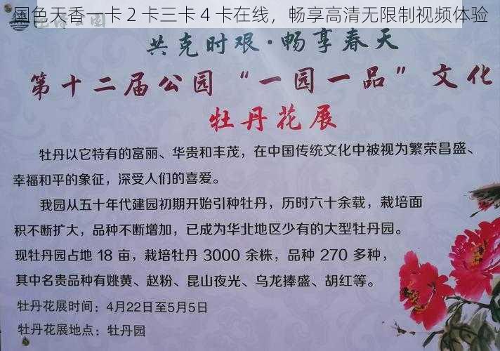 国色天香一卡 2 卡三卡 4 卡在线,畅享高清无限制视频体验