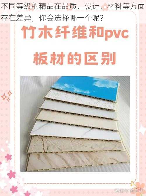 不同等级的精品在品质、设计、材料等方面存在差异,你会选择哪一个呢?