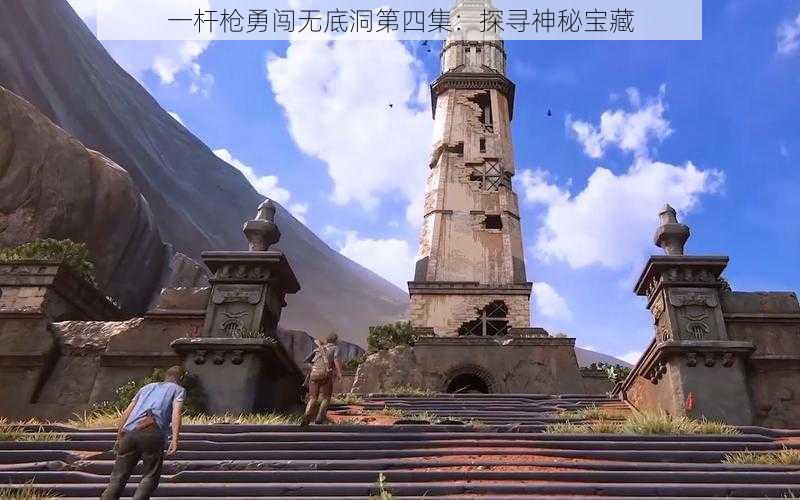 一杆枪勇闯无底洞第四集:探寻神秘宝藏