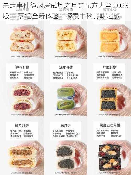 未定事件簿厨房试炼之月饼配方大全 2023版: 烹饪全新体验,探索中秋美味之旅