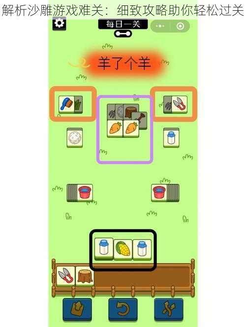 解析沙雕游戏难关:细致攻略助你轻松过关