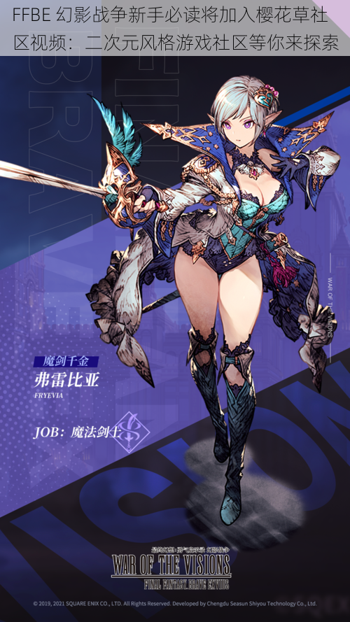 FFBE 幻影战争新手必读将加入樱花草社区视频:二次元风格游戏社区等你来探索