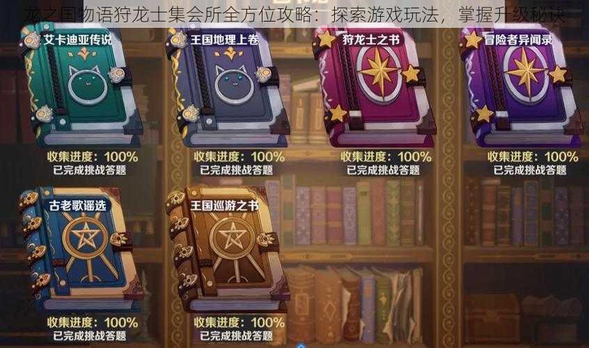 龙之国物语狩龙士集会所全方位攻略:探索游戏玩法,掌握升级秘诀