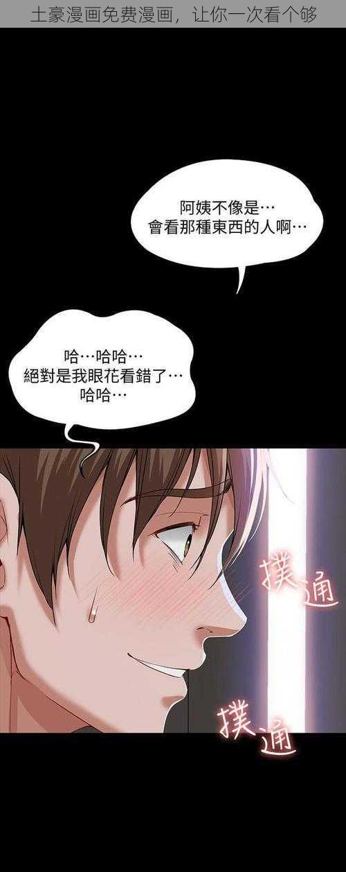 土豪漫画免费漫画,让你一次看个够