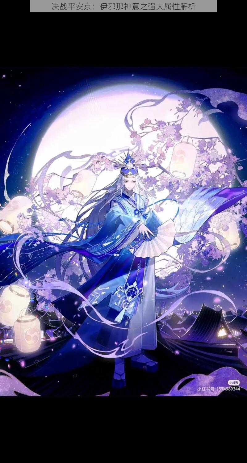 决战平安京:伊邪那神意之强大属性解析