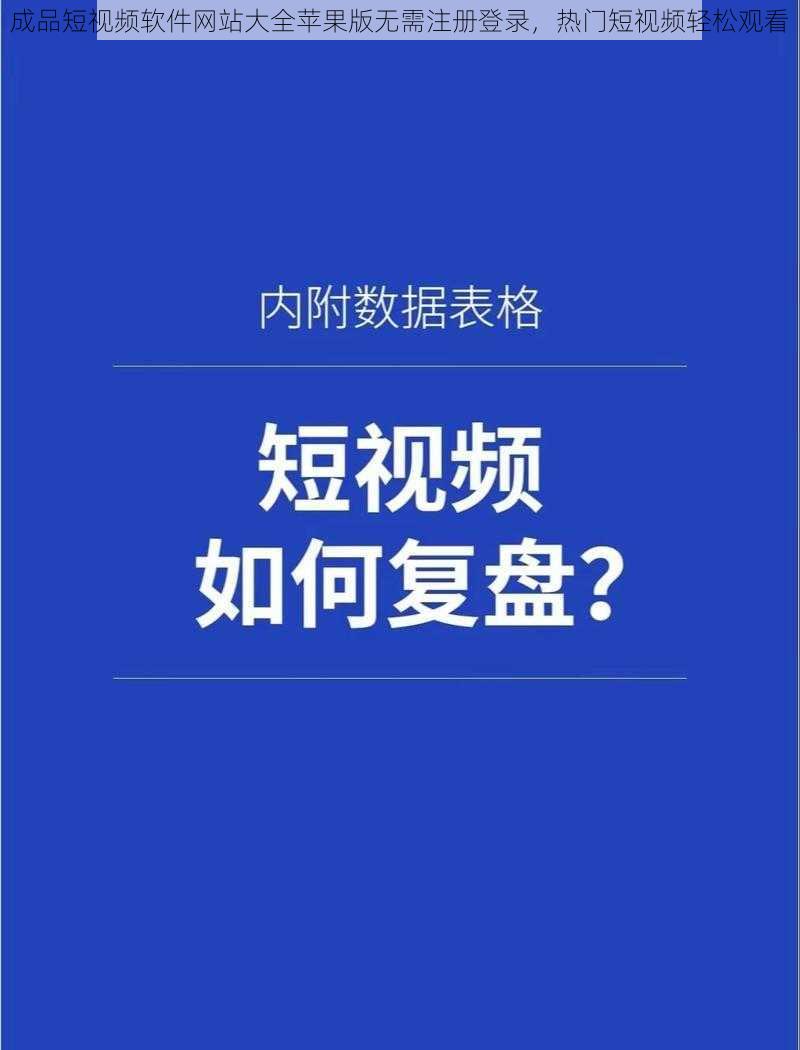 成品短视频软件网站大全苹果版无需注册登录,热门短视频轻松观看