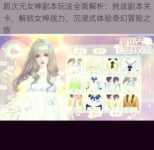 超次元女神副本玩法全面解析:挑战副本关卡,解锁女神战力,沉浸式体验奇幻冒险之旅