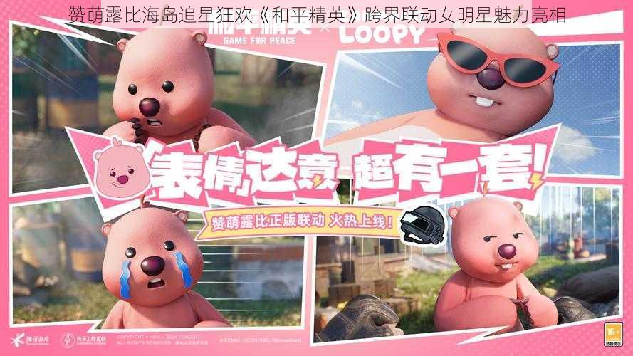 赞萌露比海岛追星狂欢《和平精英》跨界联动女明星魅力亮相