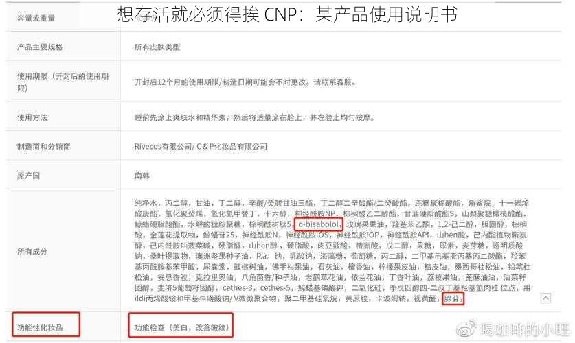 想存活就必须得挨 CNP:某产品使用说明书