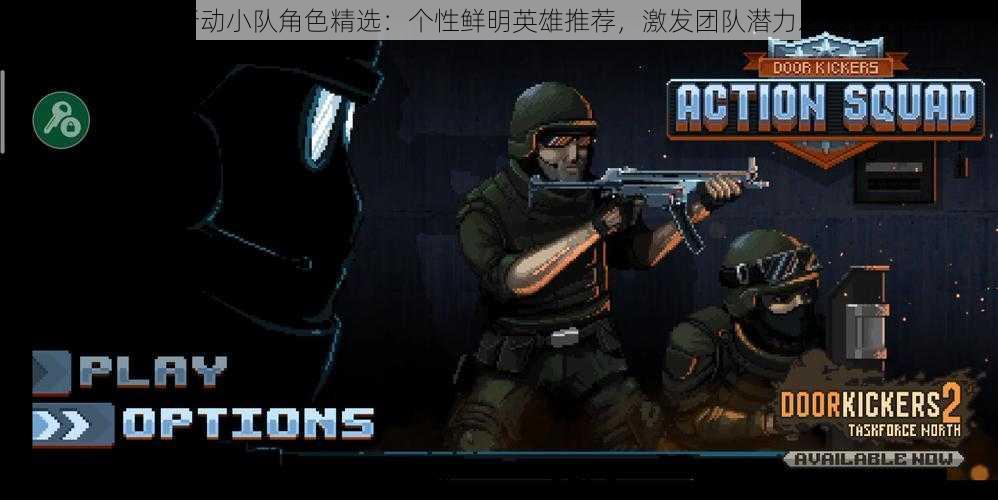 破门而入行动小队角色精选:个性鲜明英雄推荐,激发团队潜力之巅峰选择