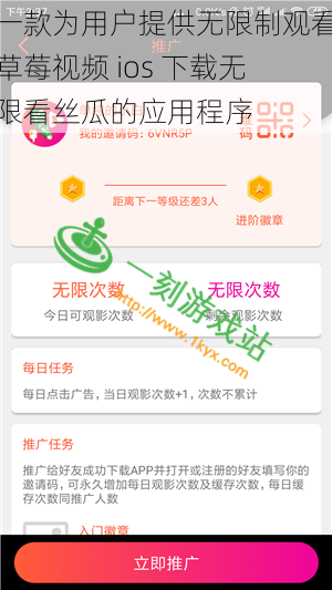 一款为用户提供无限制观看草莓视频 ios 下载无限看丝瓜的应用程序
