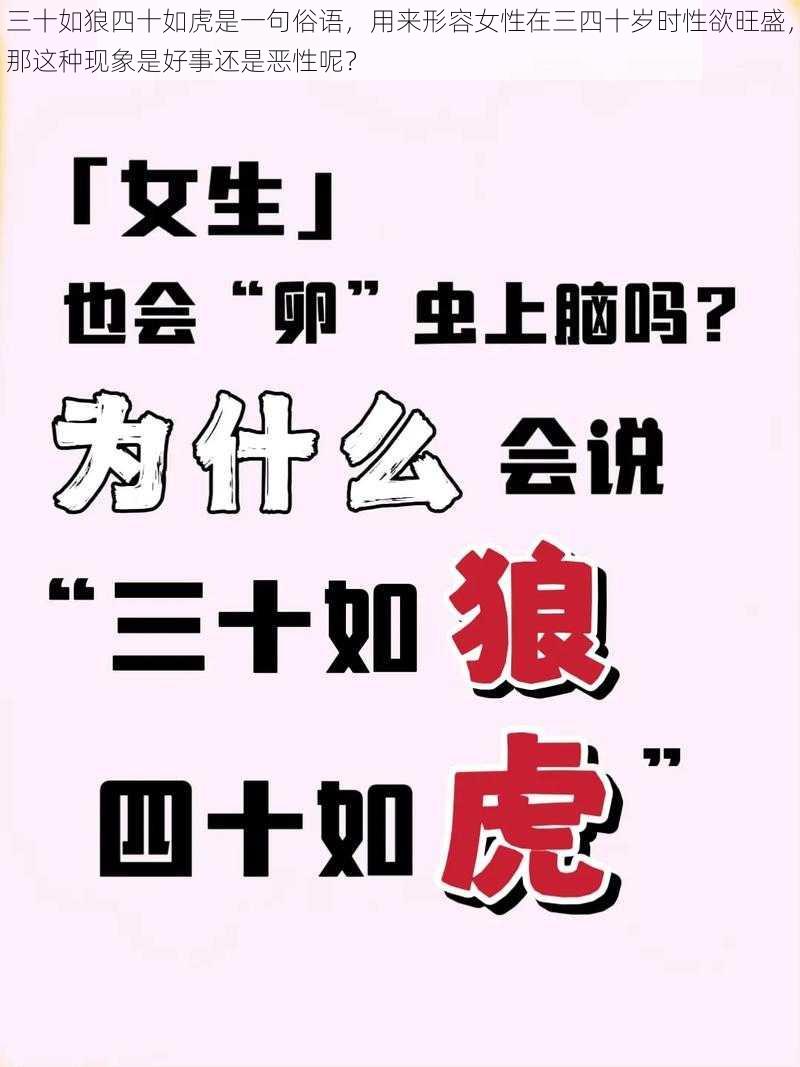 三十如狼四十如虎是一句俗语,用来形容女性在三四十岁时性欲旺盛,那这种现象是好事还是恶性呢?