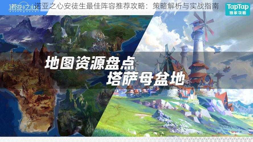 诺亚之心安徒生最佳阵容推荐攻略:策略解析与实战指南
