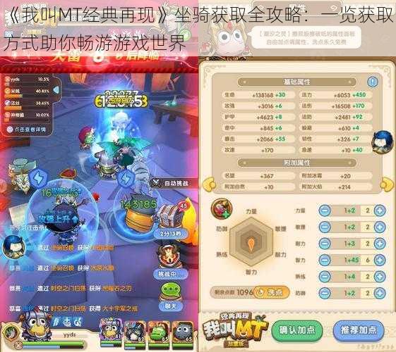 《我叫MT经典再现》坐骑获取全攻略:一览获取方式助你畅游游戏世界