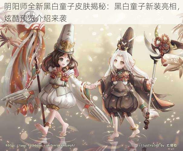 阴阳师全新黑白童子皮肤揭秘:黑白童子新装亮相,炫酷预览介绍来袭