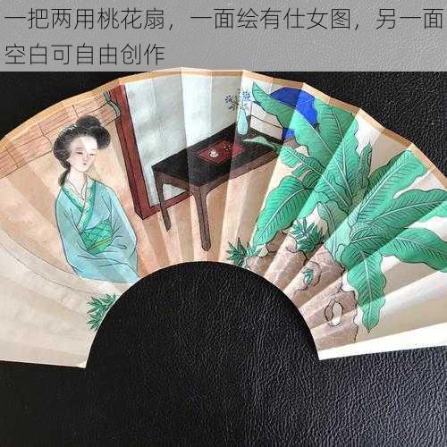 一把两用桃花扇,一面绘有仕女图,另一面空白可自由创作