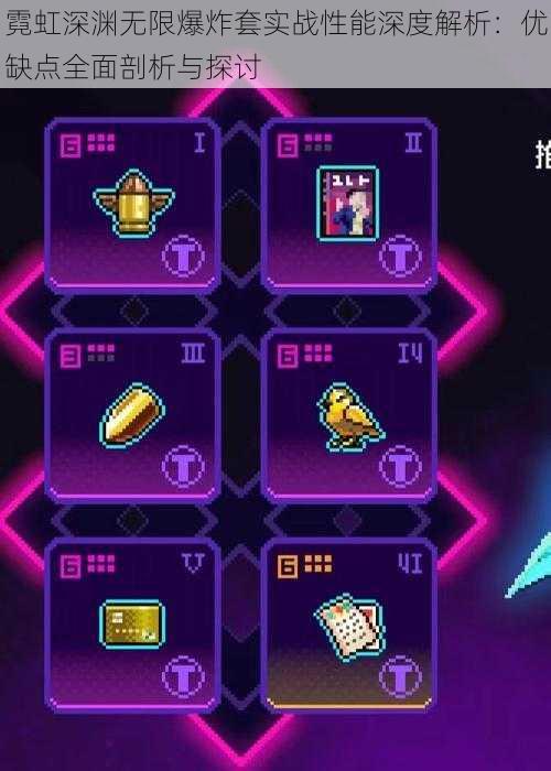 霓虹深渊无限爆炸套实战性能深度解析:优缺点全面剖析与探讨